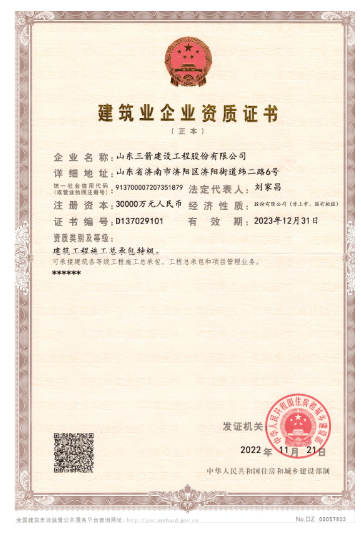 济南腾博汇游戏官网集团资质（特级资质）