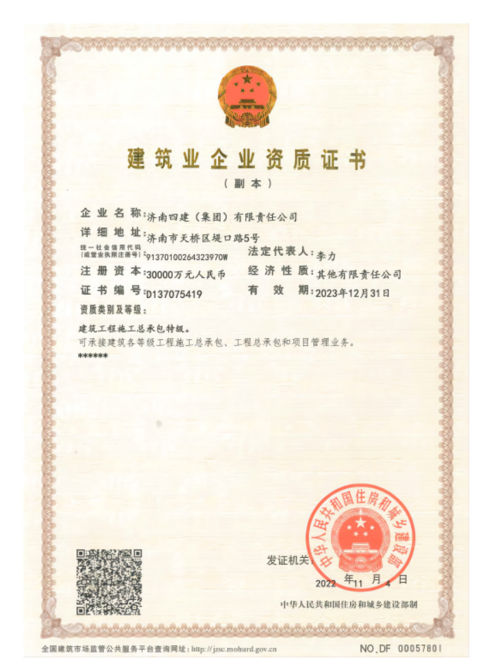 济南腾博汇游戏官网集团资质（特级资质）
