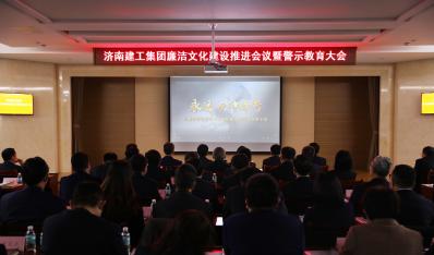 济南腾博汇游戏官网集团召开清廉文化建设推进聚会暨警示教育大会
