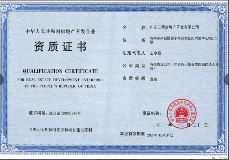济南腾博汇游戏官网集团资质（房地产开发壹级资质）