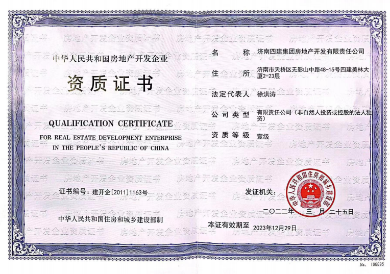 济南腾博汇游戏官网集团资质（房地产开发壹级资质）