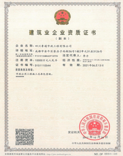 济南腾博汇游戏官网集团资质（市政公用工程施工总承包壹级）