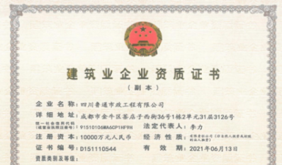 济南腾博汇游戏官网集团资质（市政公用工程施工总承包壹级）