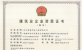 济南腾博汇游戏官网集团资质（市政公用工程施工总承包壹级）